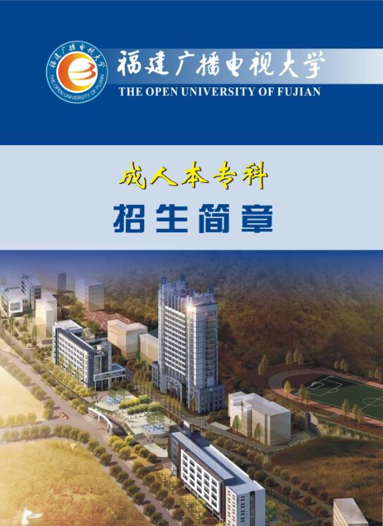 福建廣播電視大學(xué)函授招生簡章