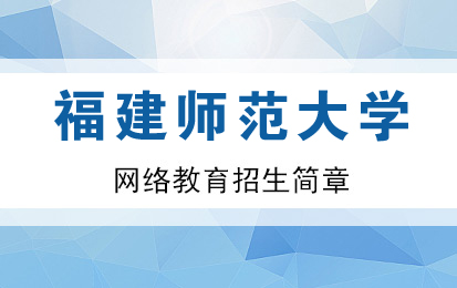 福建農(nóng)業(yè)職業(yè)技術(shù)學(xué)院自學(xué)考試高升專選擇什么專業(yè)更好